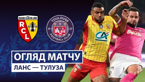 Ланс - Тулуза 21 апреля обзор матча