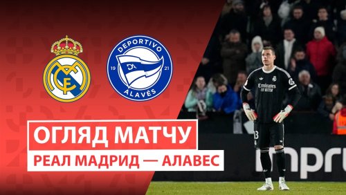 Реал Мадрид - Алавес 21 апреля обзор матча