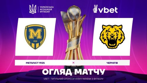 Металлист 1925 - Чернигов 22 апреля обзор матча