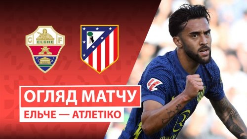 Эльче - Атлетико 22 апреля обзор матча