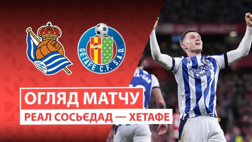 Реал Сосьедад - Хетафе 22 апреля обзор матча