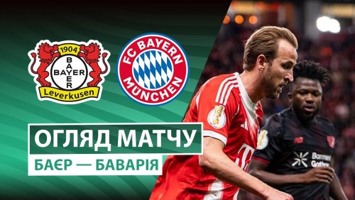 Байер - Бавария 22 апреля обзор матча