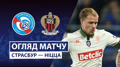 Страсбург - Ницца 22 апреля обзор матча