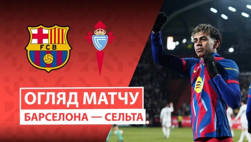 Барселона - Сельта 22 апреля обзор матча