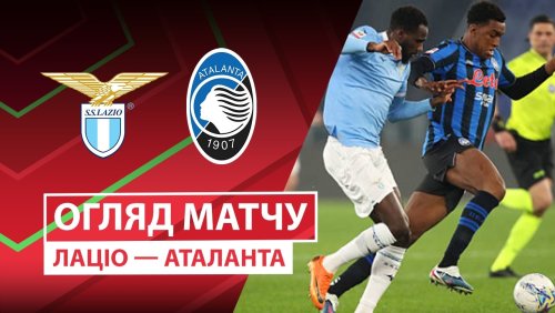 Аталанта - Лацио 22 апреля обзор матча