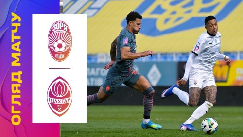 Заря - Шахтёр 23 апреля обзор матча