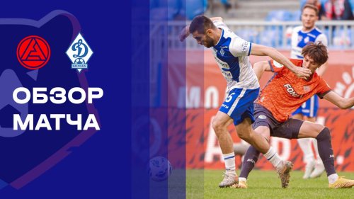 Акрон - Динамо Махачкала 23 апреля обзор матча