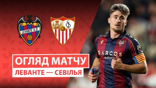 Леванте - Севилья 23 апреля обзор матча