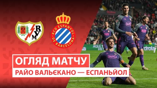 Райо Вальекано - Эспаньол 23 апреля обзор матча