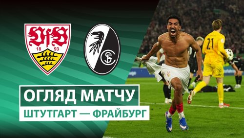 Штутгарт - Фрайбург 23 апреля обзор матча