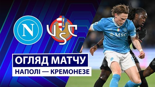 Наполи - Кремонезе 24 апреля обзор матча