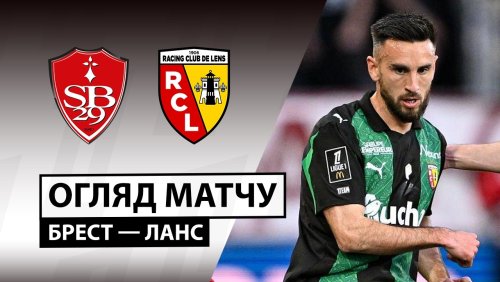 Брест - Ланс 24 апреля обзор матча