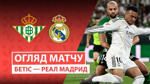 Бетис - Реал Мадрид 24 апреля обзор матча