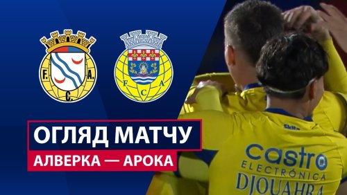Алверка - Арока 24 апреля обзор матча