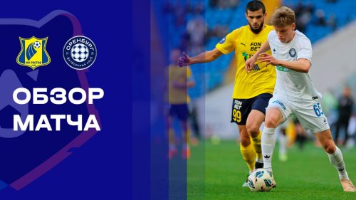 Ростов - Оренбург 25 апреля обзор матча