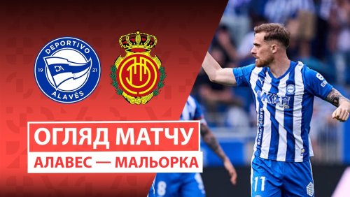 Алавес - Мальорка 25 апреля обзор матча