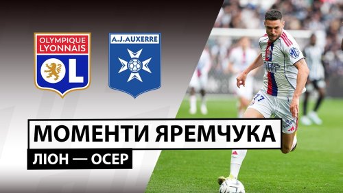 Лион - Осер 25 апреля обзор матча