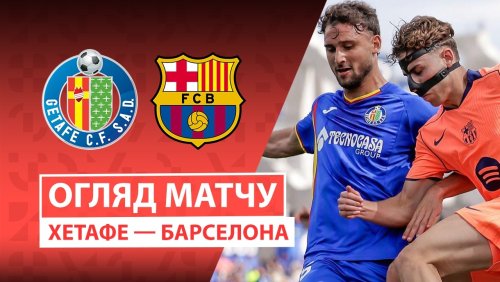 Хетафе - Барселона 25 апреля обзор матча