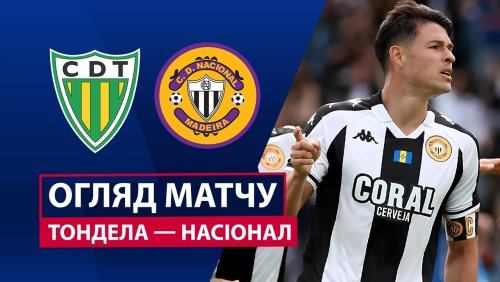 Тондела - Насьонал 25 апреля обзор матча