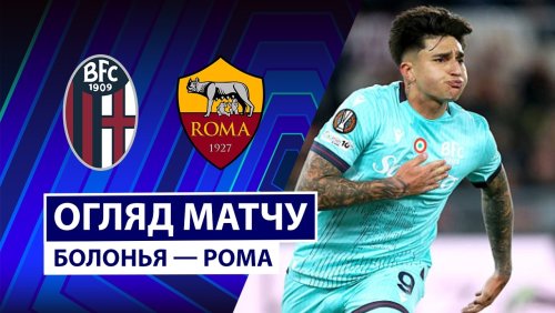 Болонья - Рома 25 апреля обзор матча