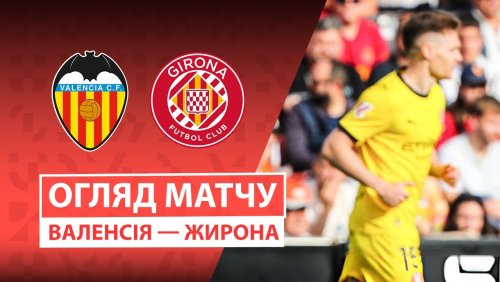 Валенсия - Жирона 25 апреля обзор матча