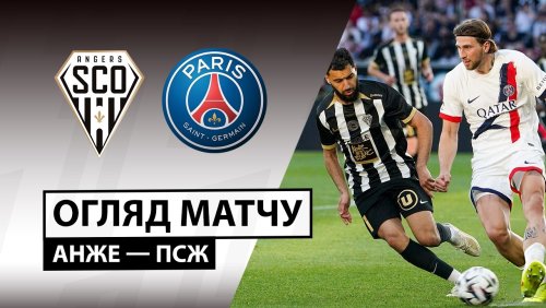 Анже - ПСЖ 25 апреля обзор матча