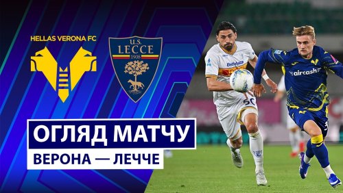 Верона - Лечче 25 апреля обзор матча