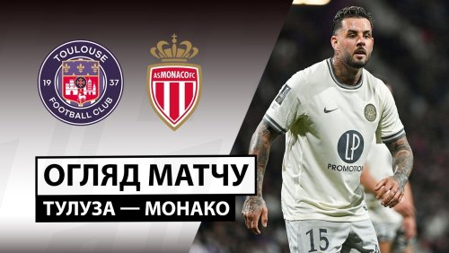Тулуза - Монако 25 апреля обзор матча