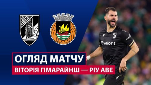 Витория Гимарайнш - Риу Аве 25 апреля обзор матча