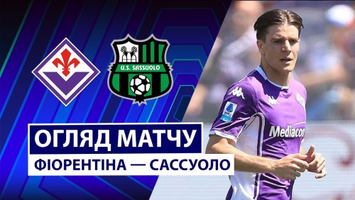 Фиорентина - Сассуоло 26 апреля обзор матча