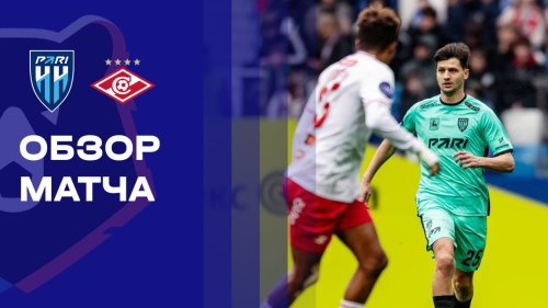Нижний Новгород - Спартак Москва 26 апреля обзор матча