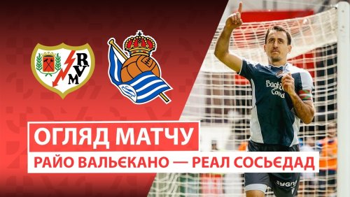 Райо Вальекано - Реал Сосьедад 26 апреля обзор матча