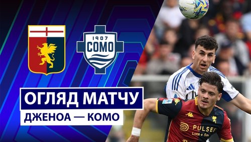 Дженоа - Комо 26 апреля обзор матча