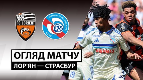 Лорьян - Страсбург 26 апреля обзор матча
