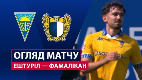 Эшторил - Фамаликан 26 апреля обзор матча