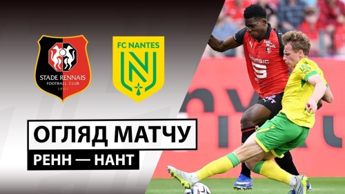 Ренн - Нант 26 апреля обзор матча