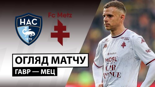 Гавр - Метц 26 апреля обзор матча