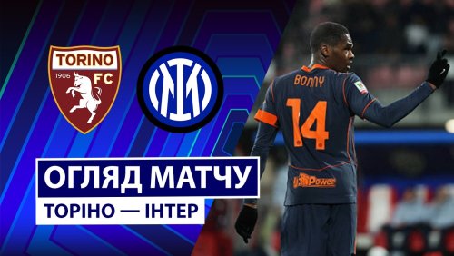 Торино - Интер 26 апреля обзор матча