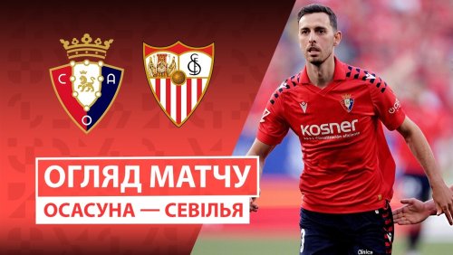 Осасуна - Севилья 26 апреля обзор матча