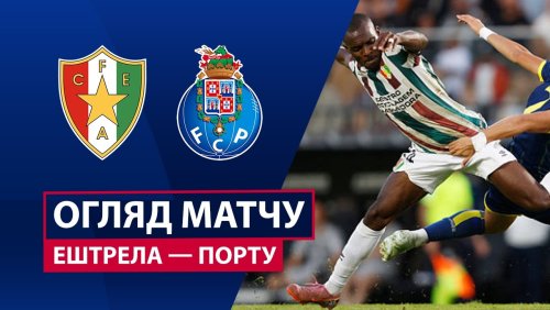 Эштрела - Порту 26 апреля обзор матча