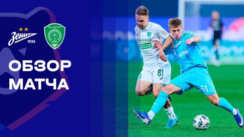Зенит - Ахматсква 26 апреля обзор матча