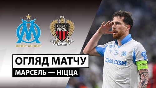 Марсель - Ницца 26 апреля обзор матча
