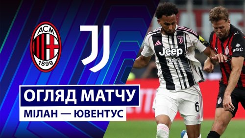 Милан - Ювентус 26 апреля обзор матча
