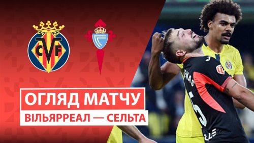 Вильярреал - Сельта 26 апреля обзор матча
