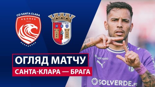 Санта-Клара - Брага 26 апреля обзор матча