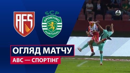АВС - Спортинг 26 апреля обзор матча
