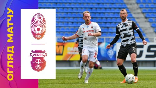 Заря - Верес 27 апреля обзор матча