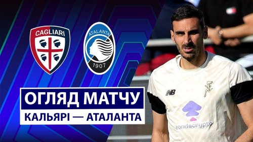 Кальяри - Аталанта 27 апреля обзор матча