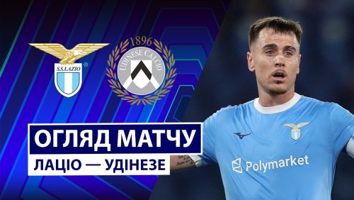 Лацио - Удинезе 27 апреля обзор матча