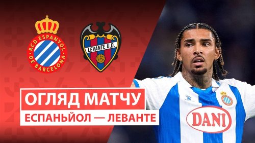 Эспаньол - Леванте 27 апреля обзор матча
